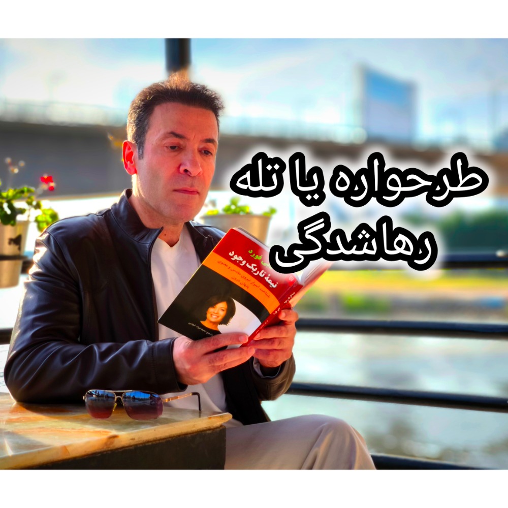 طرحواره رهاشدگی