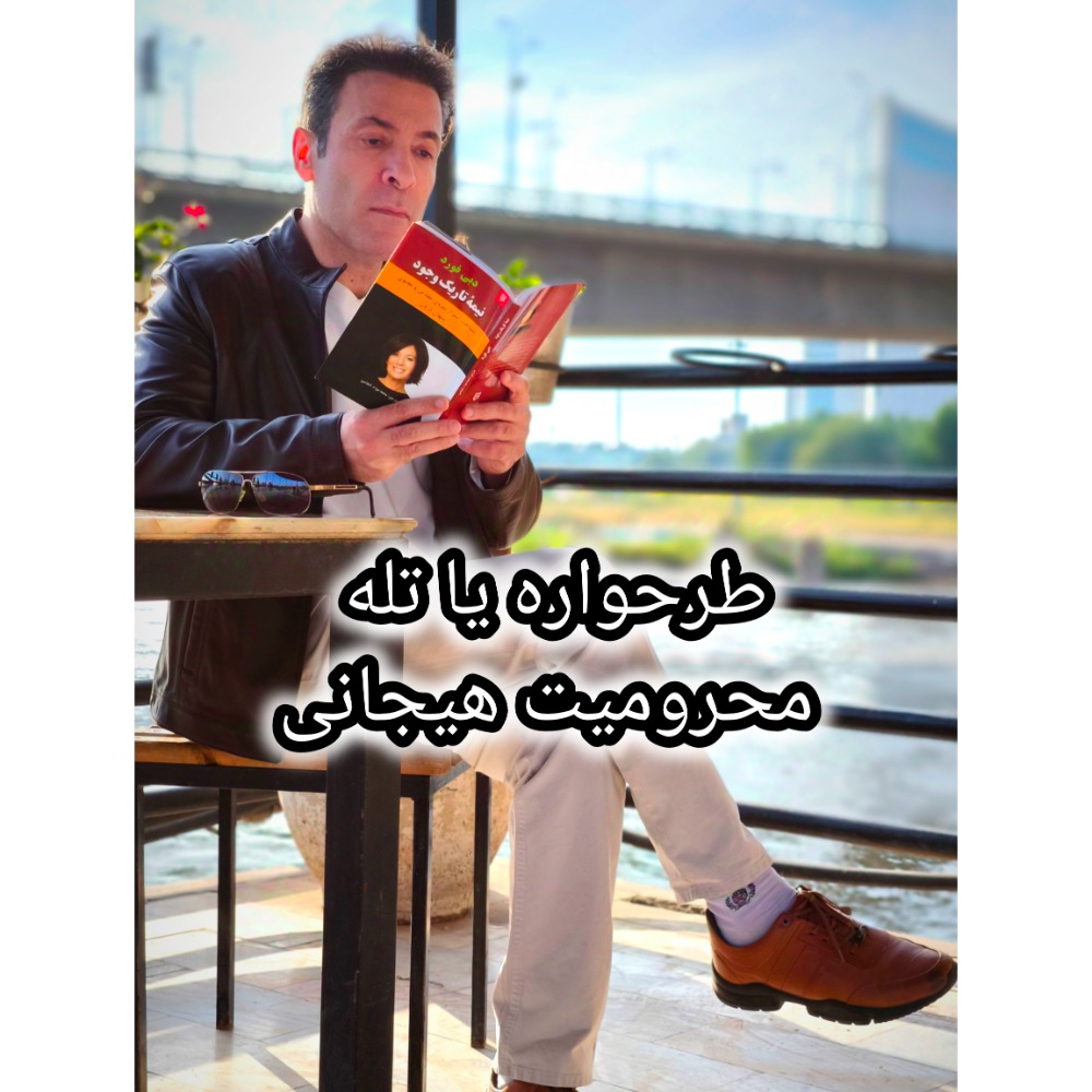 طرحواره محرومیت هیجانی