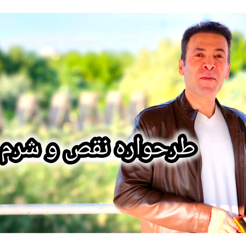 طرحواره نقص و شرم