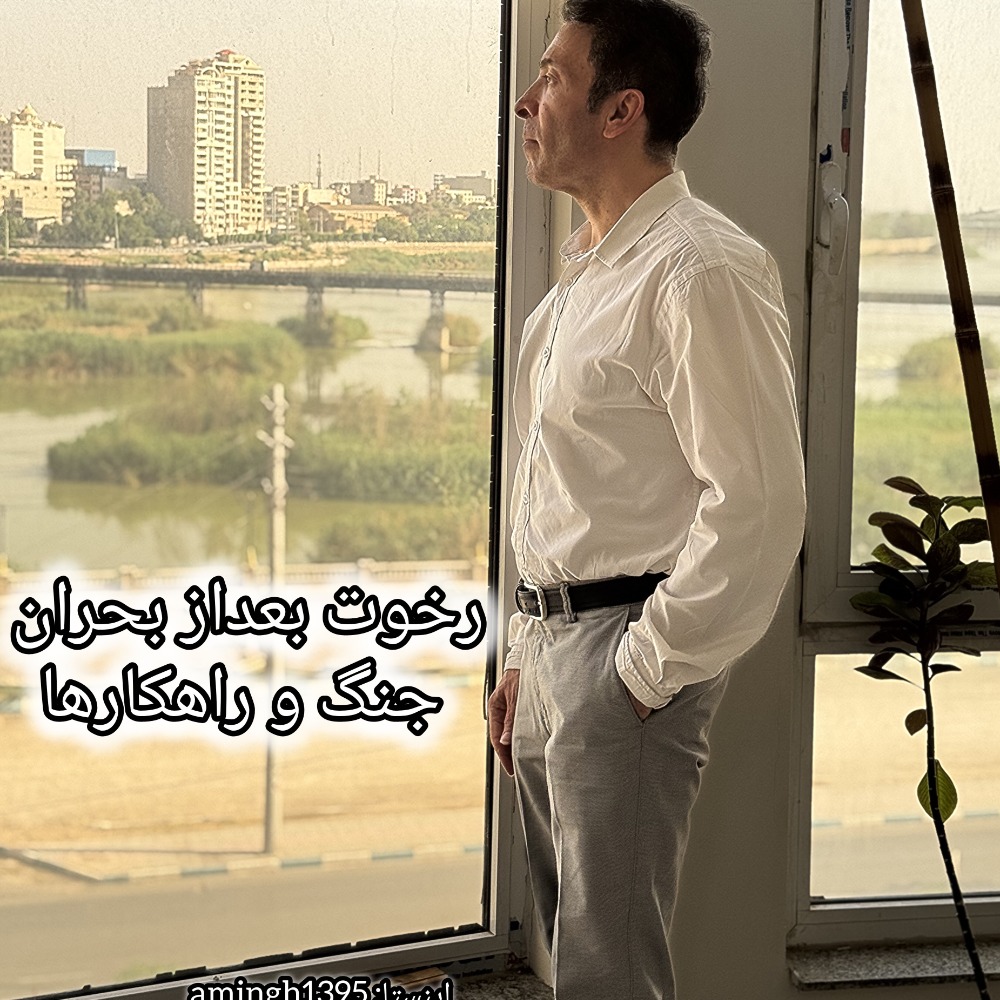 رخوت بعد جنگ و راهکارها
