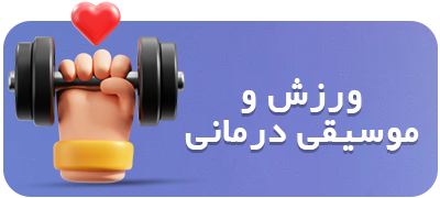 ورزش و موسیقی امین قربانی