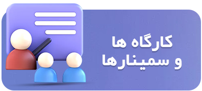 برخی از کارگاه ها امین قربانی