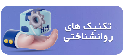تکنیک های روانشناختی امین قربانی